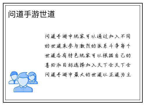 问道手游世道