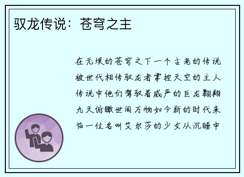 驭龙传说：苍穹之主