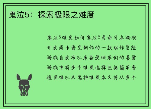 鬼泣5：探索极限之难度