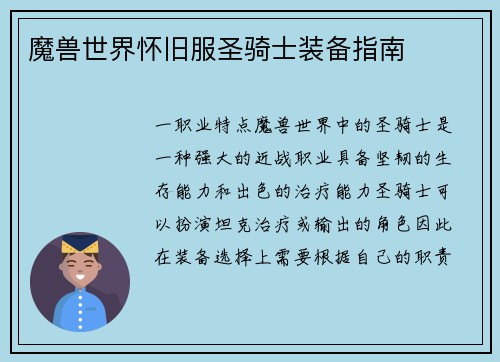 魔兽世界怀旧服圣骑士装备指南