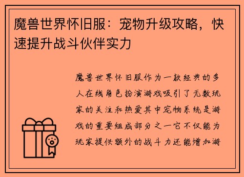 魔兽世界怀旧服：宠物升级攻略，快速提升战斗伙伴实力