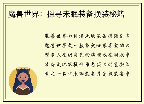 魔兽世界：探寻未眠装备换装秘籍