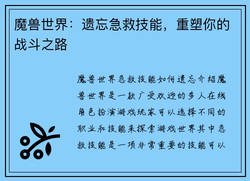 魔兽世界：遗忘急救技能，重塑你的战斗之路
