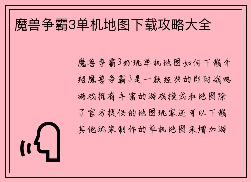 魔兽争霸3单机地图下载攻略大全