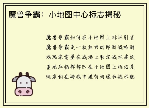 魔兽争霸：小地图中心标志揭秘