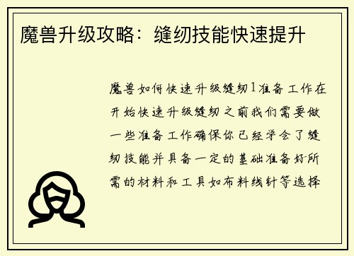 魔兽升级攻略：缝纫技能快速提升